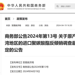 商务部：对原产于台湾地区的进口聚碳酸酯征收反倾销税 ...