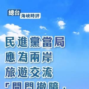 央媒：民进党当局应为两岸旅游交流“开门撤障”